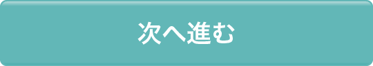 次へ