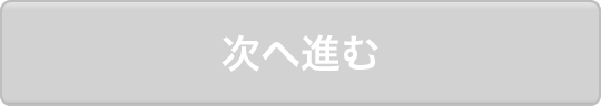次へ
