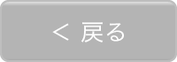 戻る